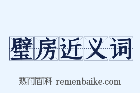 璧房近义词是什么意思的图片